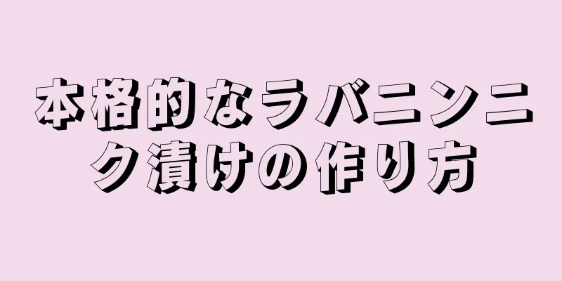 本格的なラバニンニク漬けの作り方