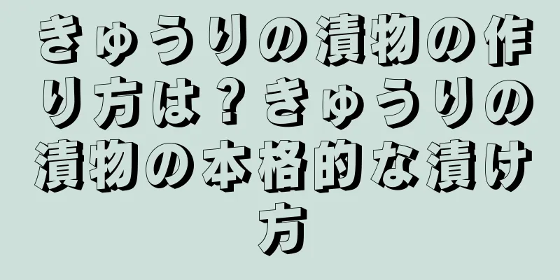 きゅうりの漬物の作り方は？きゅうりの漬物の本格的な漬け方