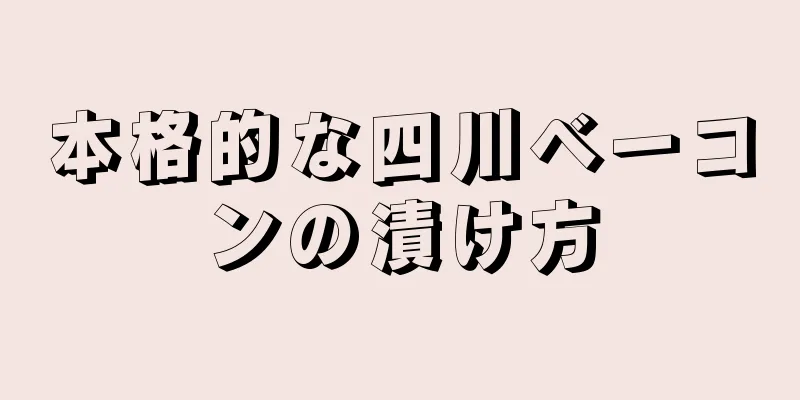 本格的な四川ベーコンの漬け方