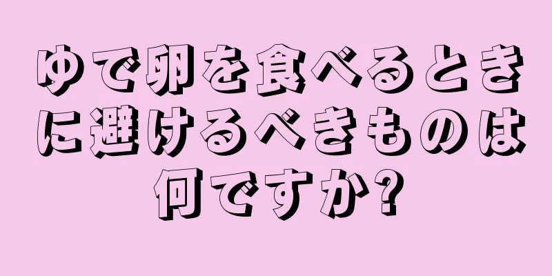 ゆで卵を食べるときに避けるべきものは何ですか?