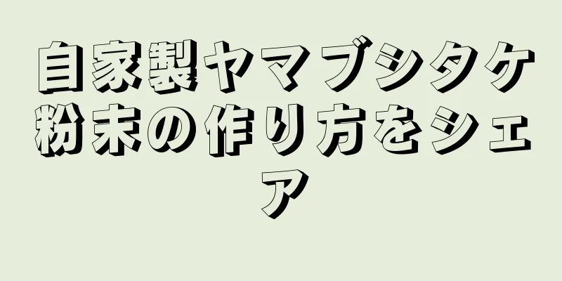 自家製ヤマブシタケ粉末の作り方をシェア