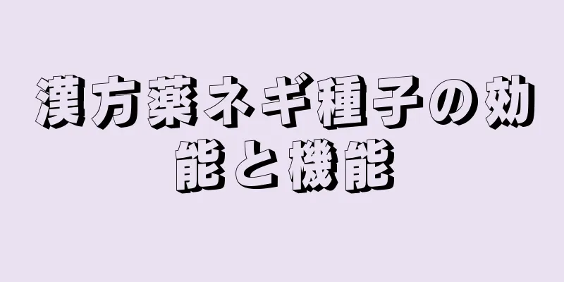 漢方薬ネギ種子の効能と機能