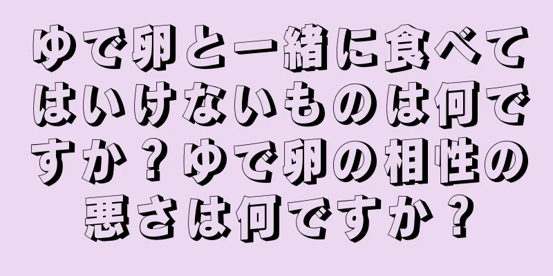 ゆで卵と一緒に食べてはいけないものは何ですか？ゆで卵の相性の悪さは何ですか？