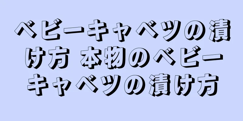 ベビーキャベツの漬け方 本物のベビーキャベツの漬け方