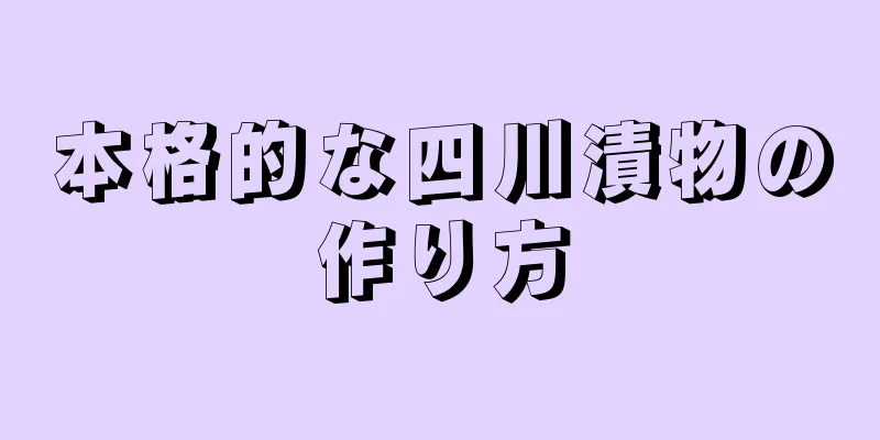 本格的な四川漬物の作り方