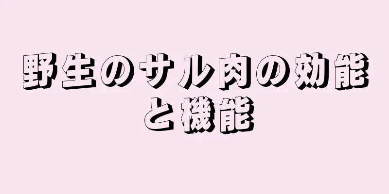 野生のサル肉の効能と機能