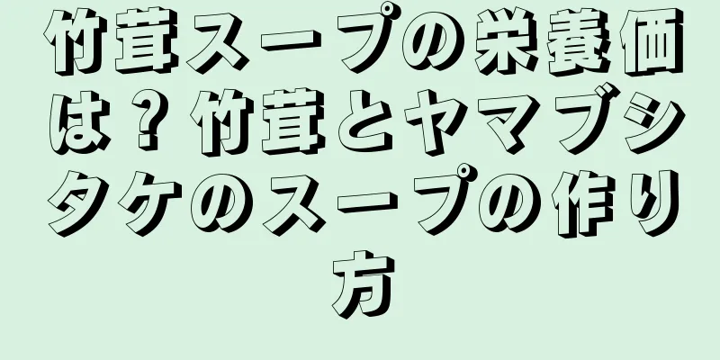 竹茸スープの栄養価は？竹茸とヤマブシタケのスープの作り方