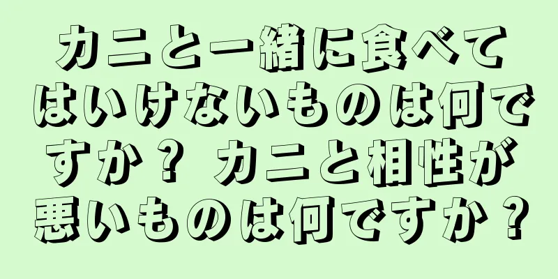 カニと一緒に食べてはいけないものは何ですか？ カニと相性が悪いものは何ですか？