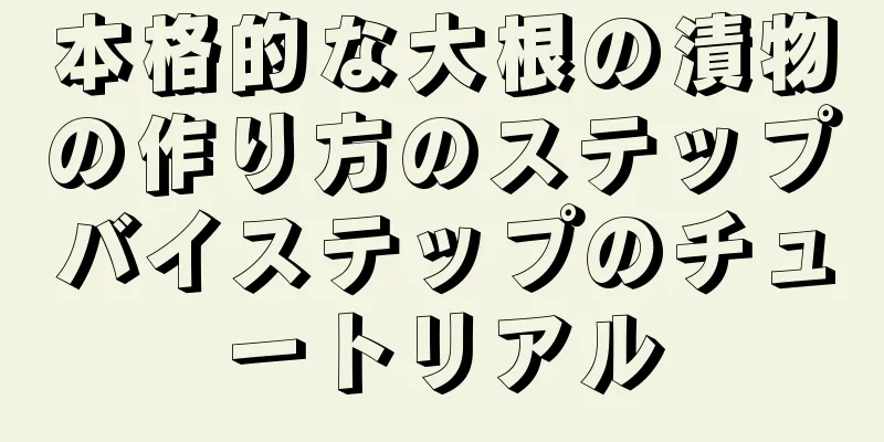 本格的な大根の漬物の作り方のステップバイステップのチュートリアル
