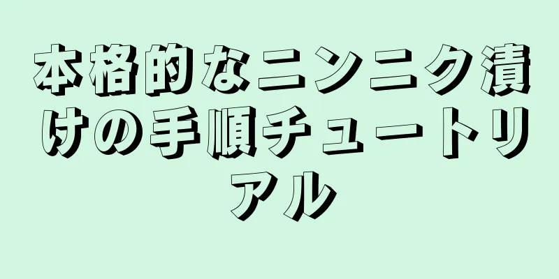 本格的なニンニク漬けの手順チュートリアル