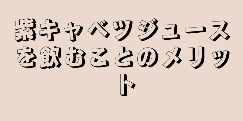 紫キャベツジュースを飲むことのメリット
