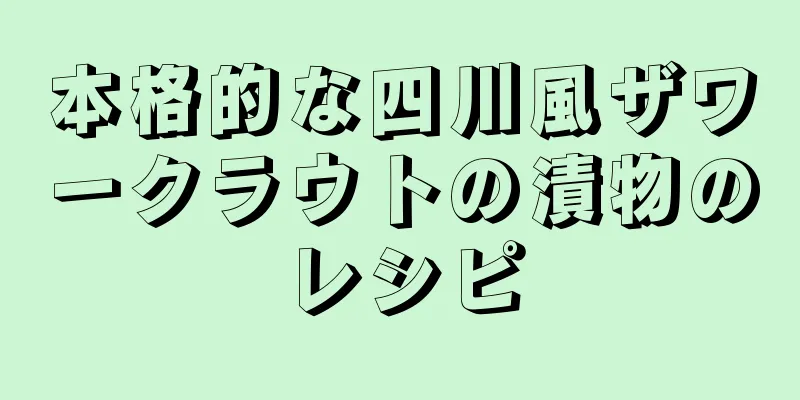 本格的な四川風ザワークラウトの漬物のレシピ