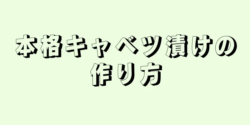 本格キャベツ漬けの作り方