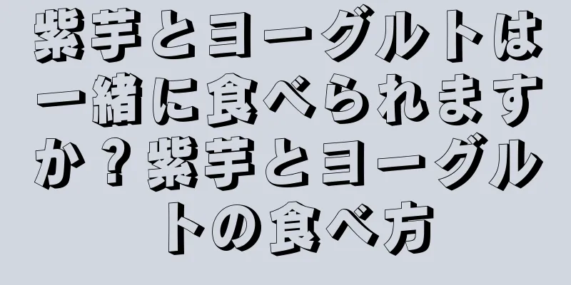 紫芋とヨーグルトは一緒に食べられますか？紫芋とヨーグルトの食べ方