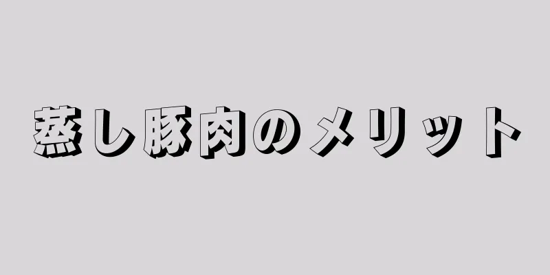 蒸し豚肉のメリット