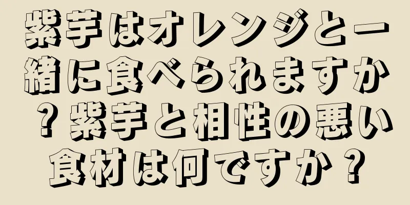紫芋はオレンジと一緒に食べられますか？紫芋と相性の悪い食材は何ですか？