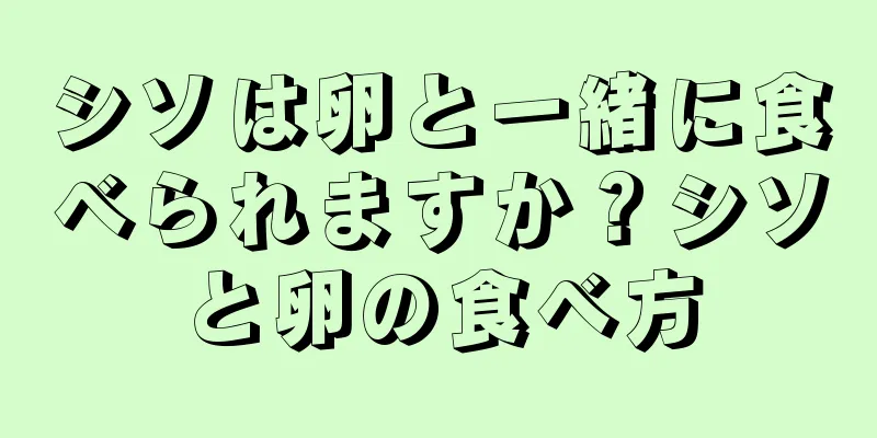 シソは卵と一緒に食べられますか？シソと卵の食べ方