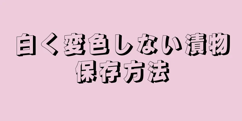 白く変色しない漬物保存方法