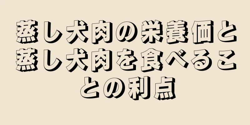 蒸し犬肉の栄養価と蒸し犬肉を食べることの利点