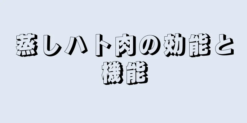 蒸しハト肉の効能と機能