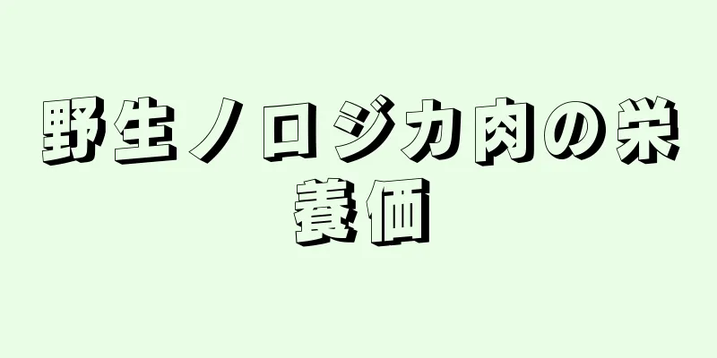 野生ノロジカ肉の栄養価