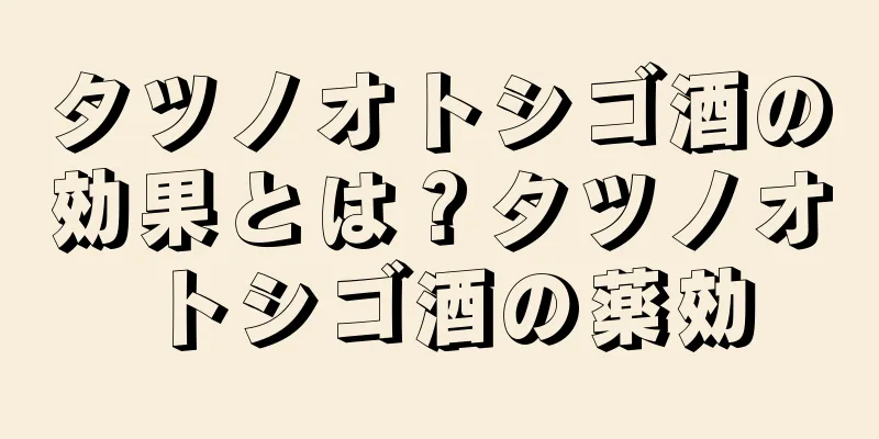 タツノオトシゴ酒の効果とは？タツノオトシゴ酒の薬効