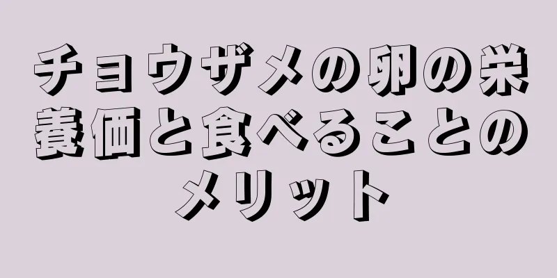 チョウザメの卵の栄養価と食べることのメリット