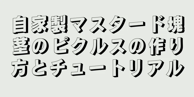 自家製マスタード塊茎のピクルスの作り方とチュートリアル