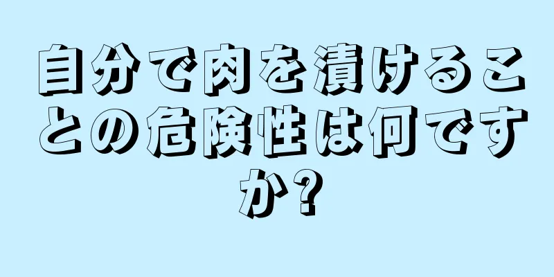 自分で肉を漬けることの危険性は何ですか?