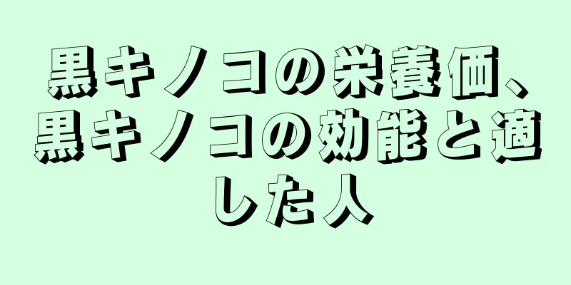 黒キノコの栄養価、黒キノコの効能と適した人