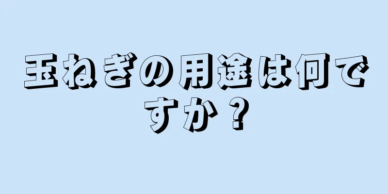 玉ねぎの用途は何ですか？