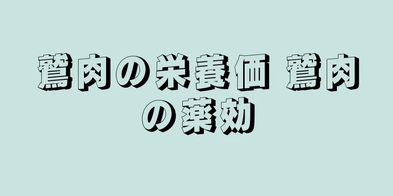 鷲肉の栄養価 鷲肉の薬効