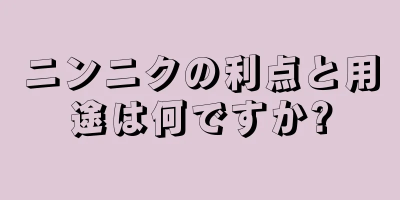 ニンニクの利点と用途は何ですか?