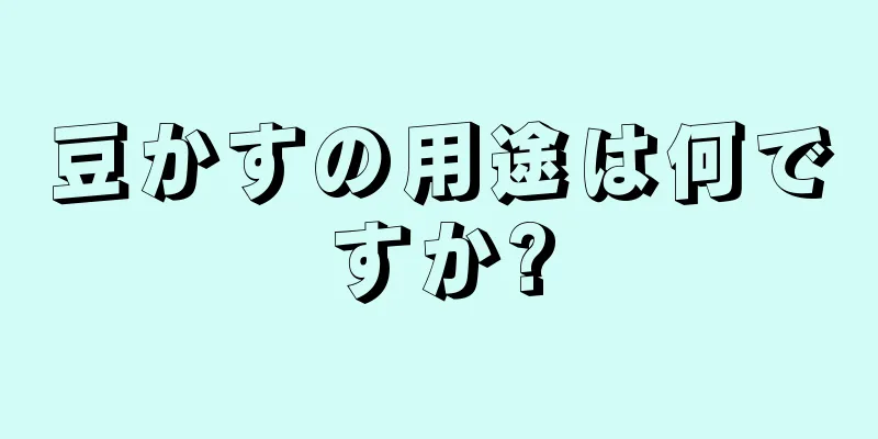 豆かすの用途は何ですか?