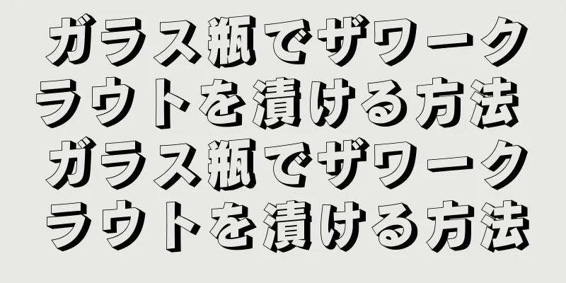ガラス瓶でザワークラウトを漬ける方法 ガラス瓶でザワークラウトを漬ける方法