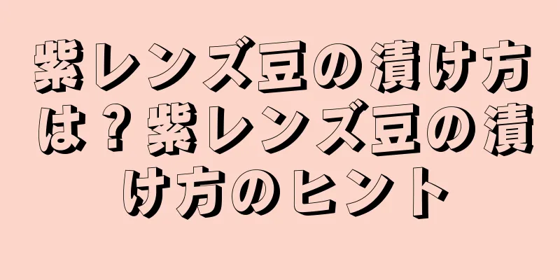 紫レンズ豆の漬け方は？紫レンズ豆の漬け方のヒント