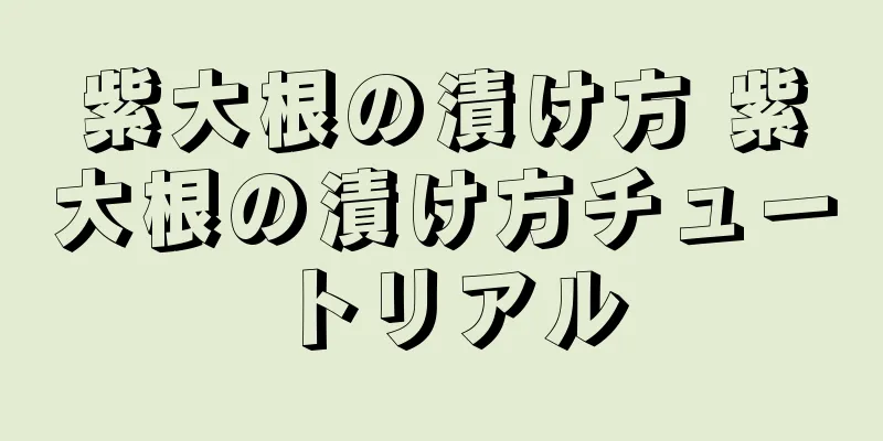 紫大根の漬け方 紫大根の漬け方チュートリアル
