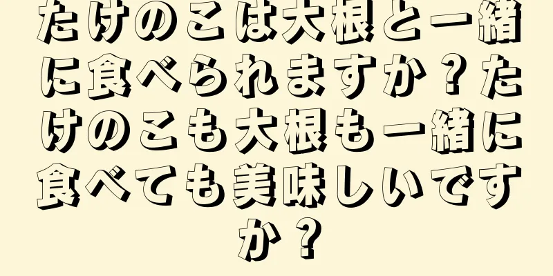 たけのこは大根と一緒に食べられますか？たけのこも大根も一緒に食べても美味しいですか？
