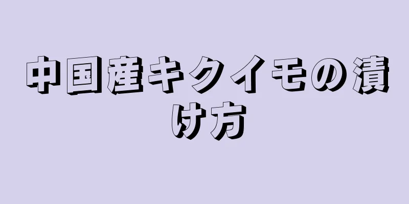 中国産キクイモの漬け方