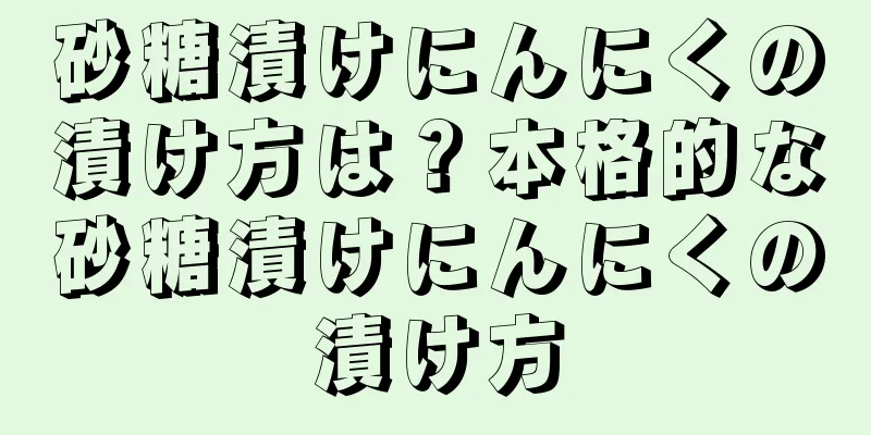 砂糖漬けにんにくの漬け方は？本格的な砂糖漬けにんにくの漬け方