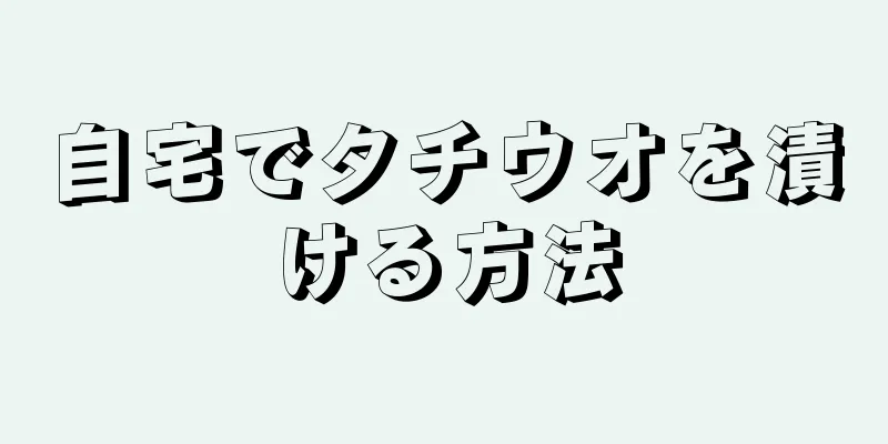 自宅でタチウオを漬ける方法