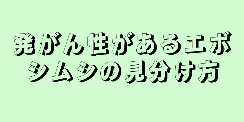 発がん性があるエボシムシの見分け方
