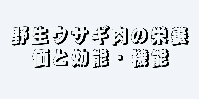 野生ウサギ肉の栄養価と効能・機能