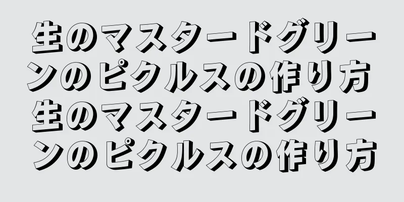 生のマスタードグリーンのピクルスの作り方 生のマスタードグリーンのピクルスの作り方