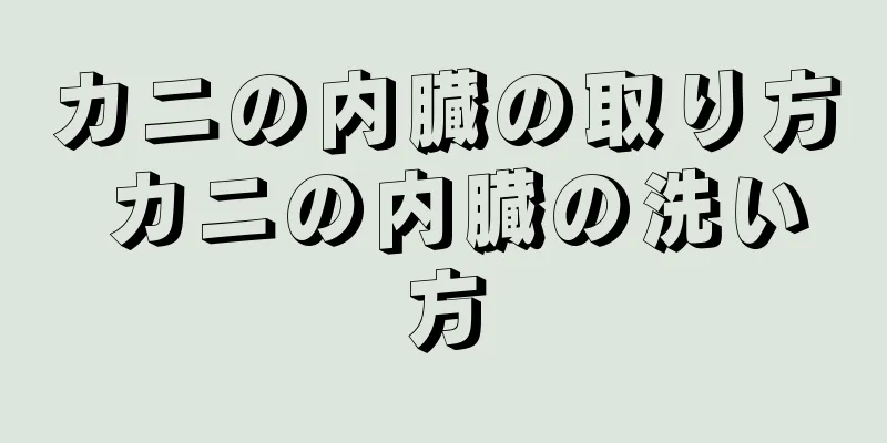 カニの内臓の取り方 カニの内臓の洗い方