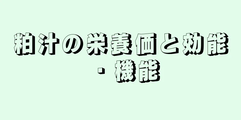 粕汁の栄養価と効能・機能