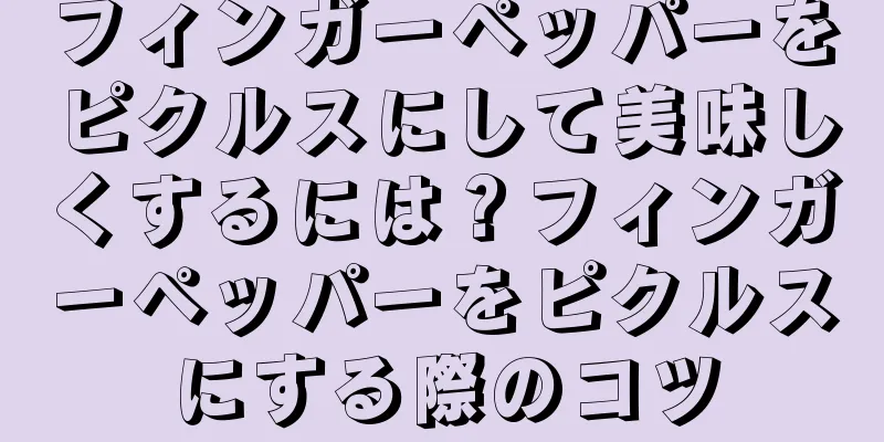 フィンガーペッパーをピクルスにして美味しくするには？フィンガーペッパーをピクルスにする際のコツ