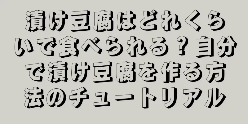 漬け豆腐はどれくらいで食べられる？自分で漬け豆腐を作る方法のチュートリアル