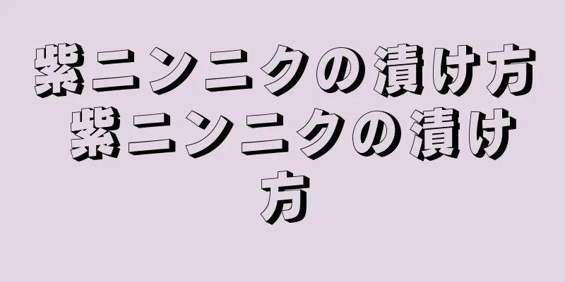 紫ニンニクの漬け方 紫ニンニクの漬け方