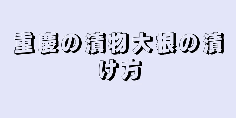 重慶の漬物大根の漬け方